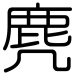 麂: 圓體