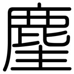 麈: 圓體