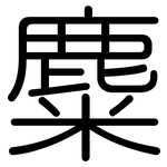 麋: 圓體