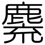 麍: 圓體
