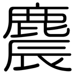麎: 圓體