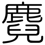 麑: 圓體
