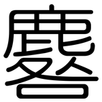 麔: 圓體