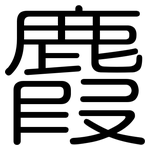 麚: 圓體