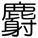 麝: 圓體