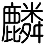 麟: 圓體