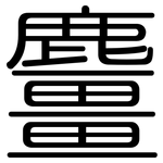 麠: 圓體