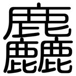 麤: 圓體