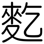 麧: 圓體