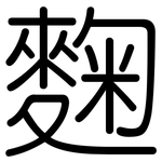 麴: 圓體