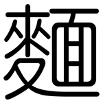 麵: 圓體 麵: 圓體