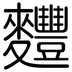 麷: 圓體