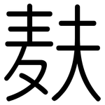 麸: 圓體