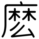 麽: 圓體