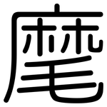 麾: 圓體