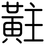 黈: 圓體