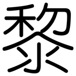 黎: 圓體 黎: 圓體
