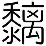 黐: 圓體
