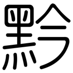 黔: 圓體
