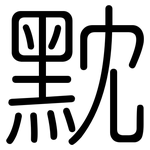 黕: 圓體