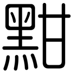 黚: 圓體