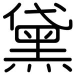 黛: 圓體