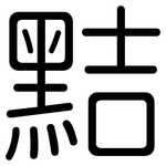 黠: 圓體