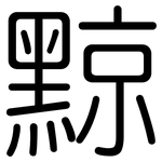 黥: 圓體
