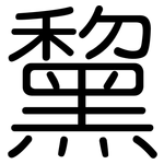 黧: 圓體