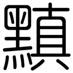 黰: 圓體