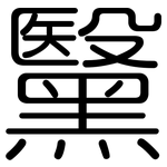黳: 圓體
