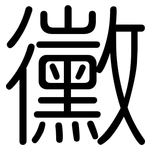 黴: 圓體