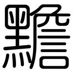 黵: 圓體