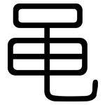 黾: 圓體