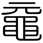 黿: 圓體
