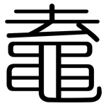 鼁: 圓體