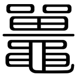 鼉: 圓體