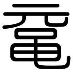 鼋: 圓體