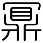 鼏: 圓體