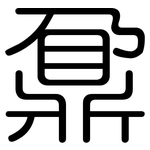 鼐: 圓體