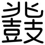 鼗: 圓體