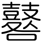 鼛: 圓體