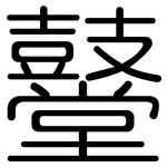 鼞: 圓體