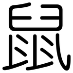 鼠: 圓體 鼠: 圓體