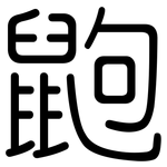 鼩: 圓體