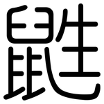鼪: 圓體