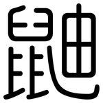 鼬: 圓體