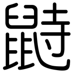 鼭: 圓體