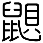 鼰: 圓體