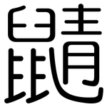 鼱: 圓體
